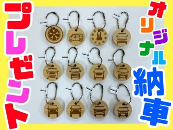 NEW☆オリジナル納車プレゼント