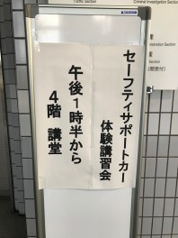 知多警察署でサポカー体験会のお手伝い