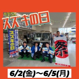 6月！スズキの日！