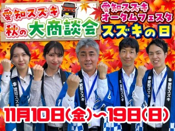 まだまだ続くBIGイベント‼秋の大商談会★