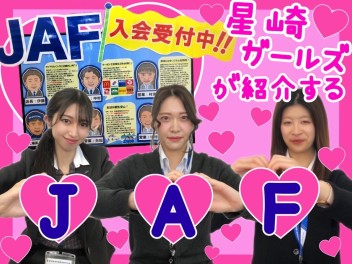 星崎ガールズが紹介する♡ＪＡＦ♡