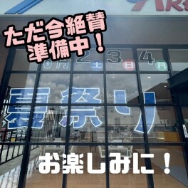 ☆夏祭りまであと・・・