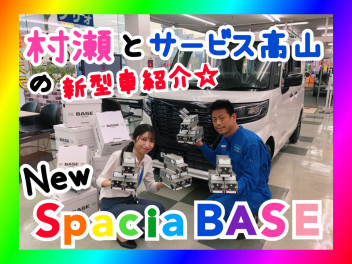 高山＆村瀬のNEW☆Spacia BASEのご紹介♪