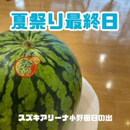 ☆夏祭り最終日☆