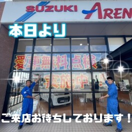 ☆愛車無料点検実施中！