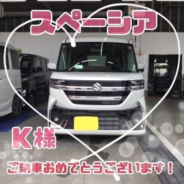 ご納車おめでとうございます♡