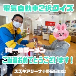 ☆電気自動車3択クイズ1等ご当選♪