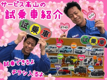 サービス高山の試乗車紹介★チラシ入ります‼