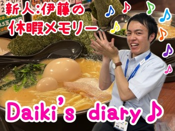Daiki's diary☆新人：伊藤の休暇メモリー