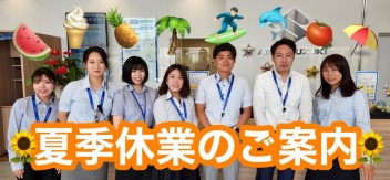 ●〇夏季休業のご案内〇●