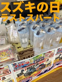大好評！スズキの日！！残り僅か！！！