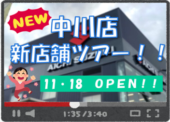 新店舗公開！？！