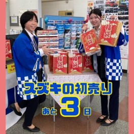 スズキの初売り残り３日！！