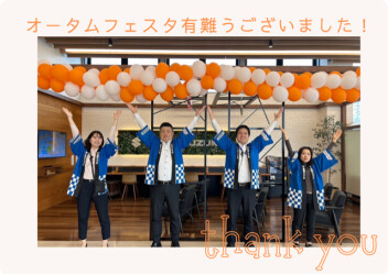 オータムフェスタありがとうございました！！