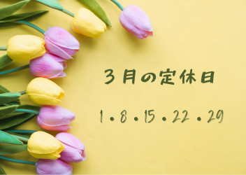 〇　3月の定休日　〇