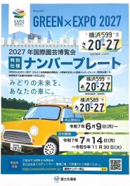 国際園芸博覧会　ナンバープレート交付開始