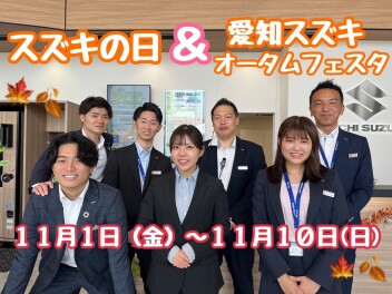 スズキの日＆オータムフェスタ＆３周年感謝祭☆★☆