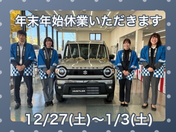 12/27～1/3年末年始休業のご案内