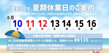 夏季休業のご案内