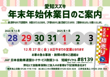 年末年始休業日のお知らせ