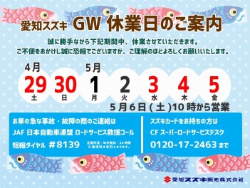 ＧＷ休業日のお知らせ