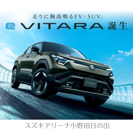 ☆新型eビターラ誕生☆