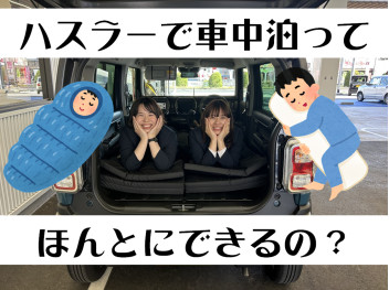 遊べる軽！ハスラーで車中泊ってどんな感じ？