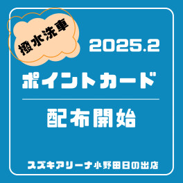 ◇ポイントカードはじまります◇