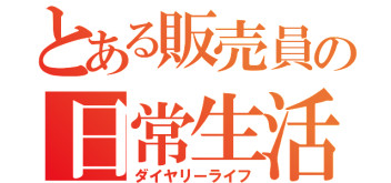 とある販売員の日常生活　サウナの極意編