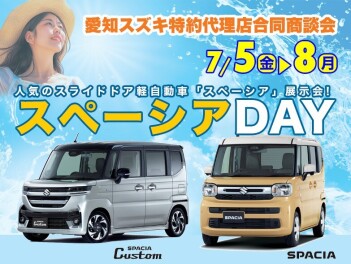 日頃の感謝を込めまして　スペーシアＤＡＹ開催します！！