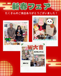 ♡新春フェアありがとうございました♡