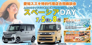 7/5～7/8はスペーシアDAY！！