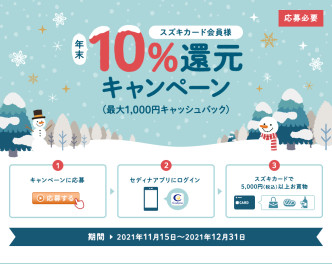 スズキカード　年末10％還元キャンペーン実施中