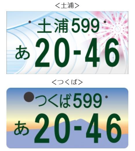 ☆つくば・土浦ご当地ナンバー☆ ～地方ナンバーの魅力～｜その他｜お