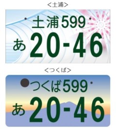 ☆つくば・土浦ご当地ナンバー☆　～地方ナンバーの魅力～