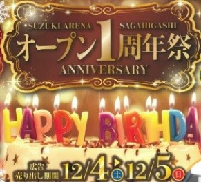 １２月４日・５日でオープン1周年祭開催します！！