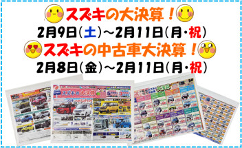 ２月9日（土）・10日（日）・11日（月・祝）スズキの大決算！！！中古車は8日（金）からスタート！！