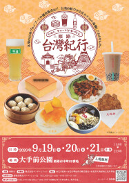 姫路がチョット台湾に!? 大手前公園で『姬路台灣紀行』開催！