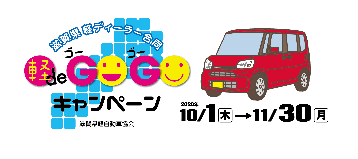 滋賀県軽ディーラー合同 軽degogoキャンペーン始まってます その他 お店ブログ 株式会社スズキ自販滋賀 スズキアリーナ守山びわこ