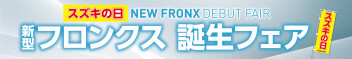 ☆★新型フロンクス　ついに発売！★☆