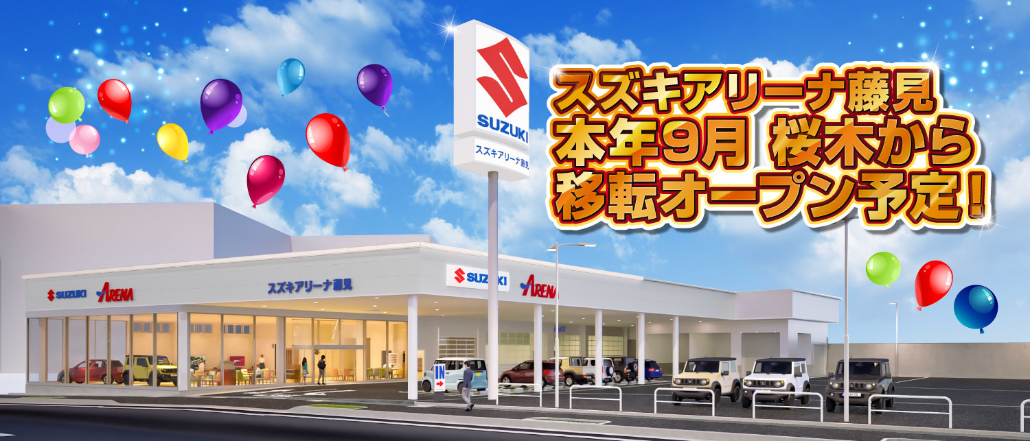 店舗からのごあいさつ 株式会社スズキ自販新潟 スズキアリーナ桜木