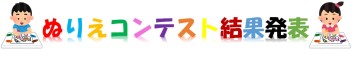 ☆2019年ぬりえコンテスト結果発表☆