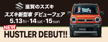 ５月１３日(金)～１５日(日)は新型車デビューフェアを開催いたします！