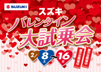バレンタイン大試乗会開催