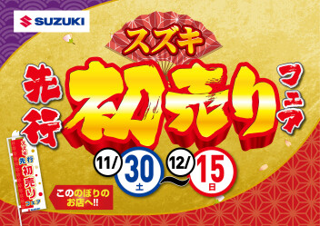スズキ先行初売りフェア開催！！