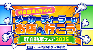 ●○●　軽自動車フェア2025　メーカーディーラーのお店へ行こう　●○●