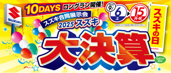 スズキの日　合同展示会！！！