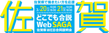 佐賀県で働きたい方必見！どこでも合説WebSAGAに参加します★
