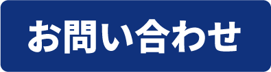 お問合せフォーム