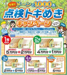 今年もド～ンと1000名様に当たる！点検トキめきキャンペーン！